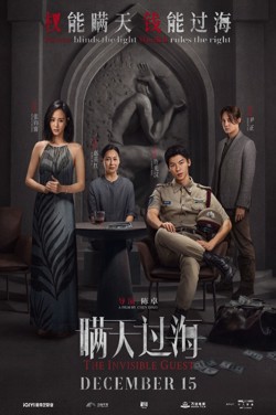 The Invisible Guest (Mandarin) poster