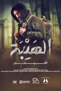 Al Hayba The Movie poster