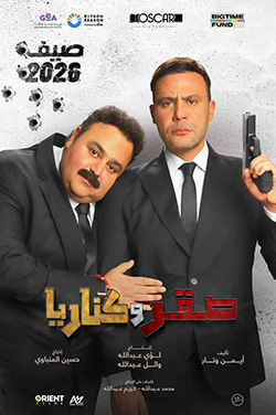 Sakr W Kanaria (Arabic) thumbnail